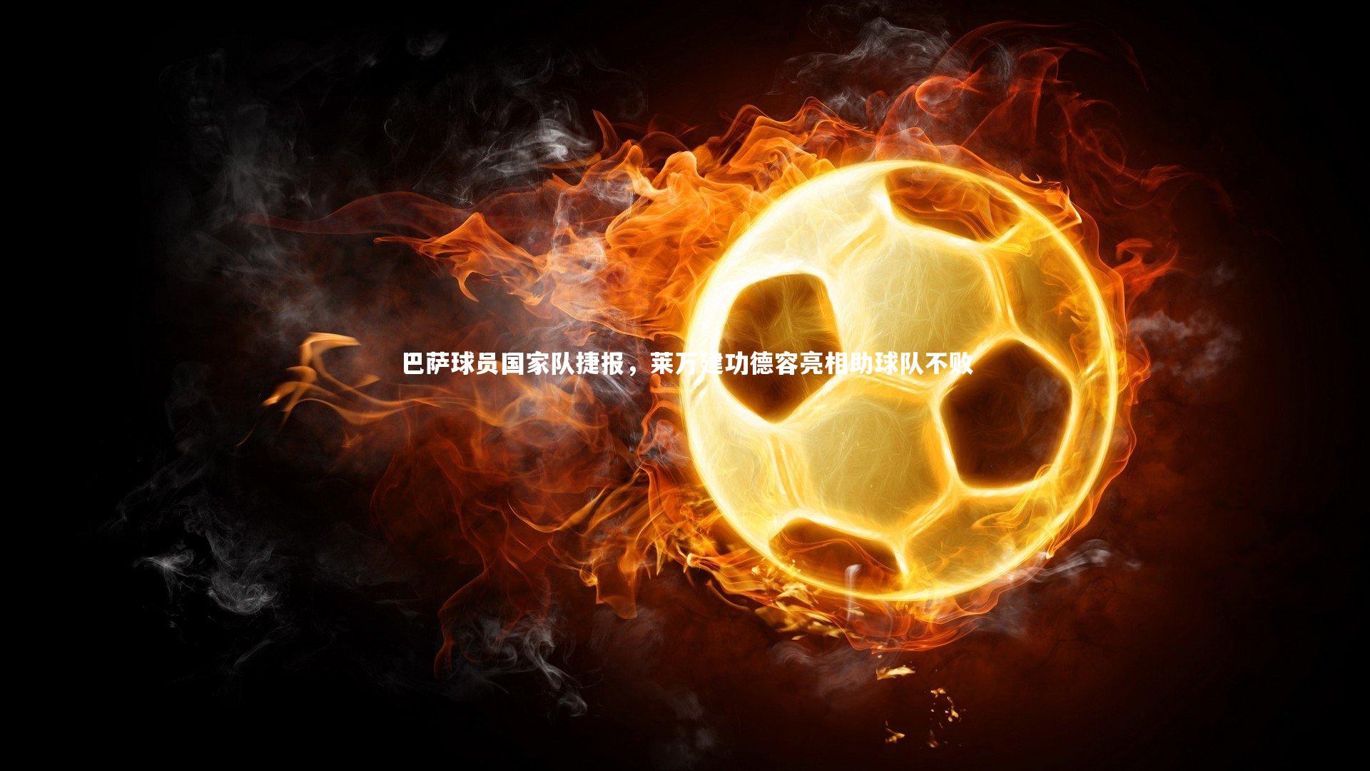 亚博体育app|巴萨球员国家队捷报，莱万建功德容亮相助球队不败