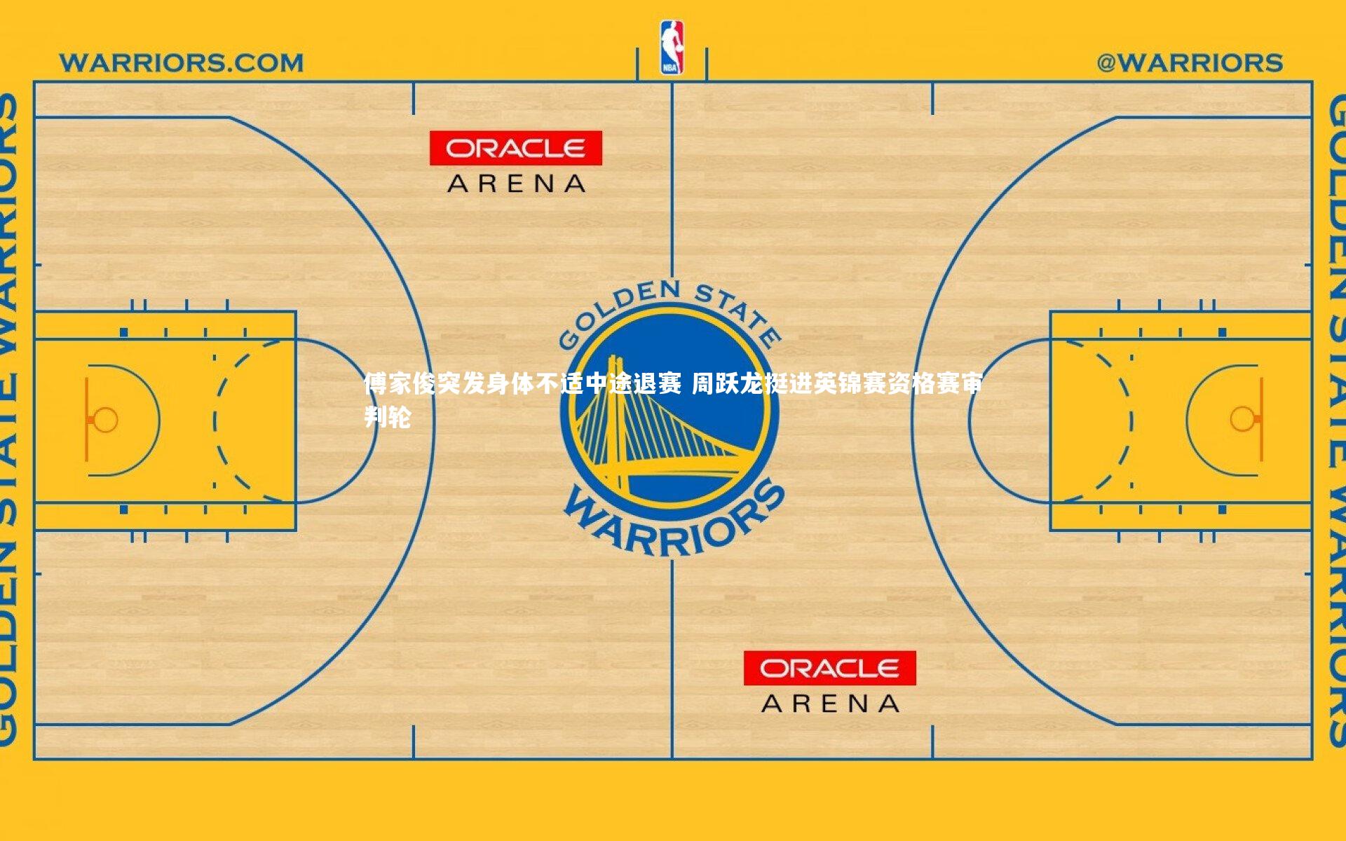 傅家俊突发身体不适中途退赛 周跃龙挺进英锦赛资格赛审判轮