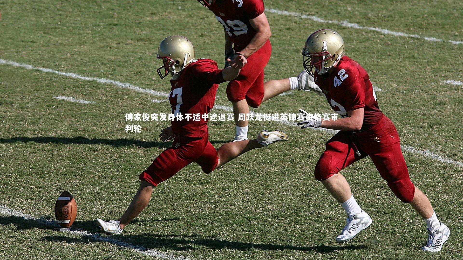 傅家俊突发身体不适中途退赛 周跃龙挺进英锦赛资格赛审判轮