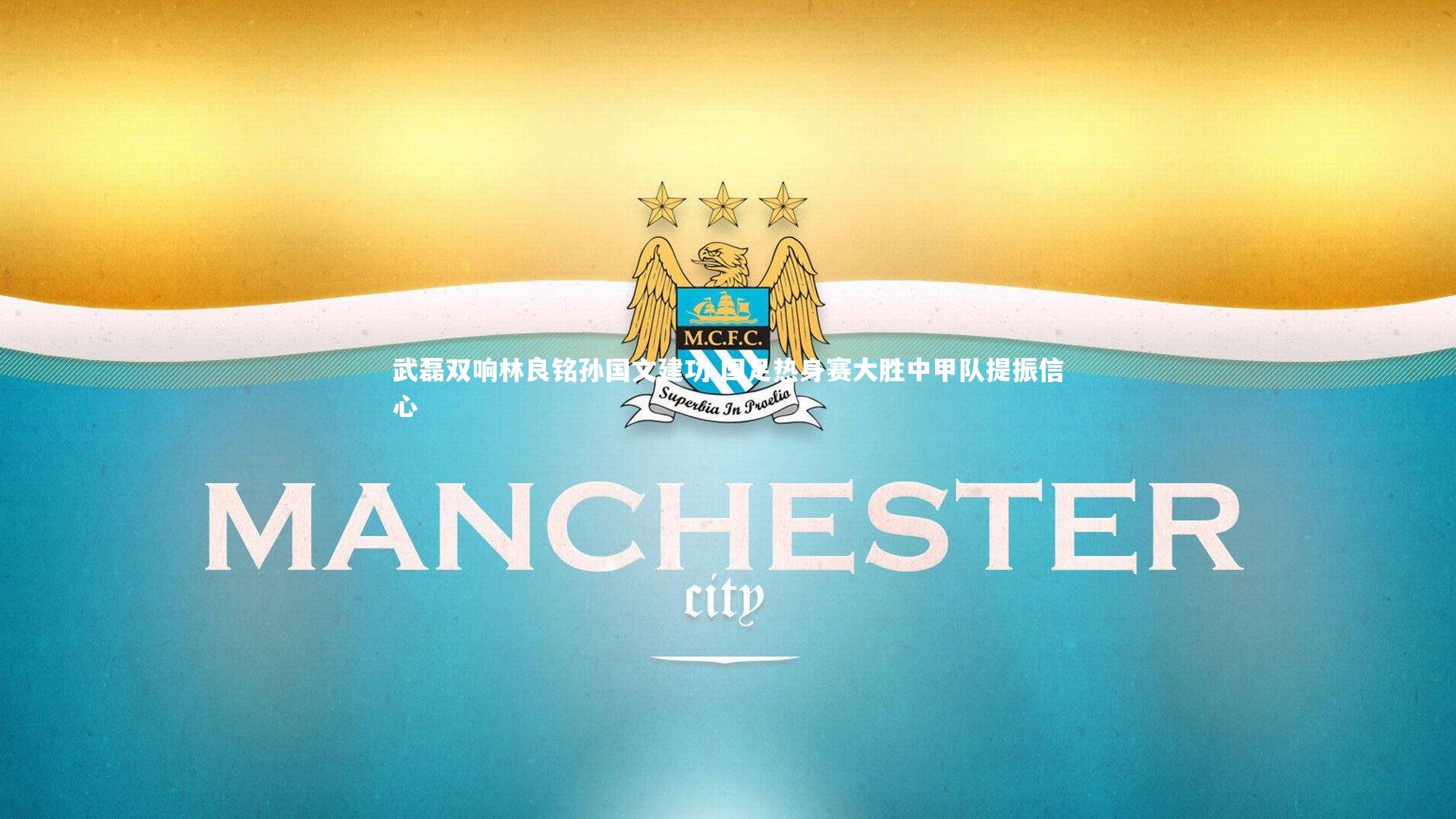 武磊双响林良铭孙国文建功 国足热身赛大胜中甲队提振信心