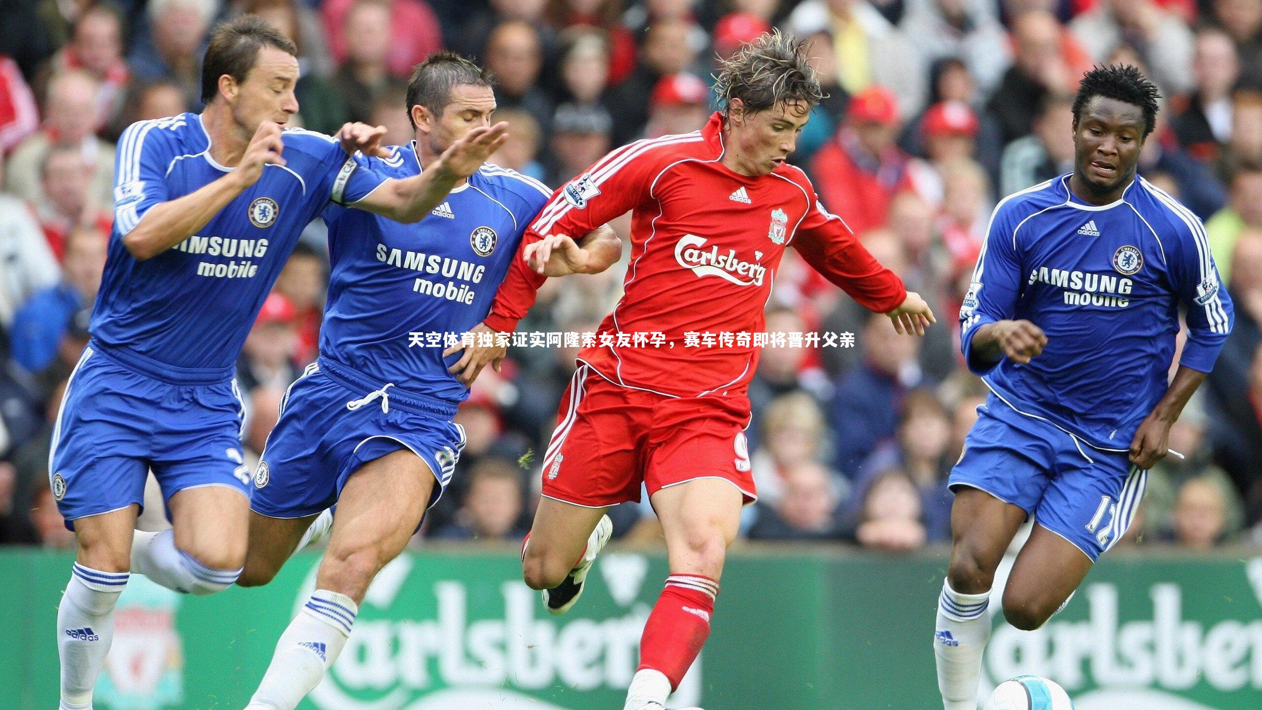 天空体育独家证实阿隆索女友怀孕，赛车传奇即将晋升父亲