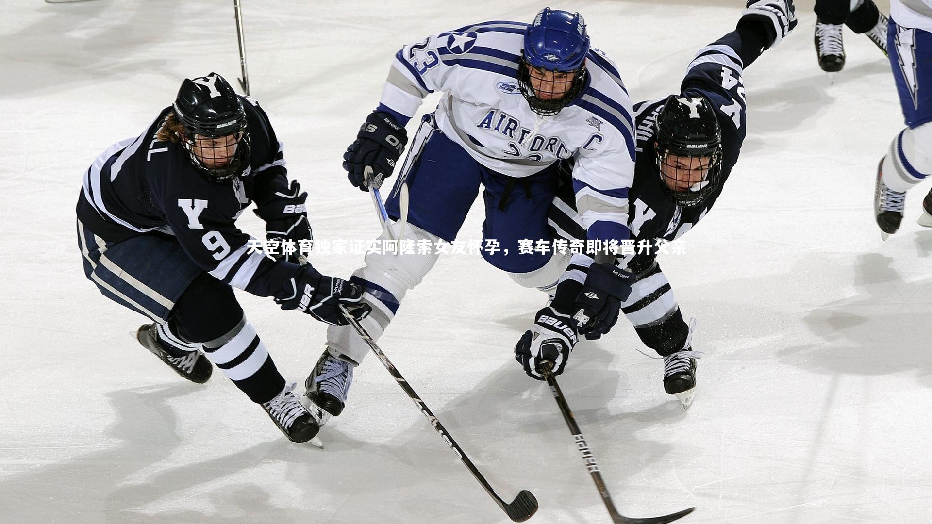 天空体育独家证实阿隆索女友怀孕，赛车传奇即将晋升父亲