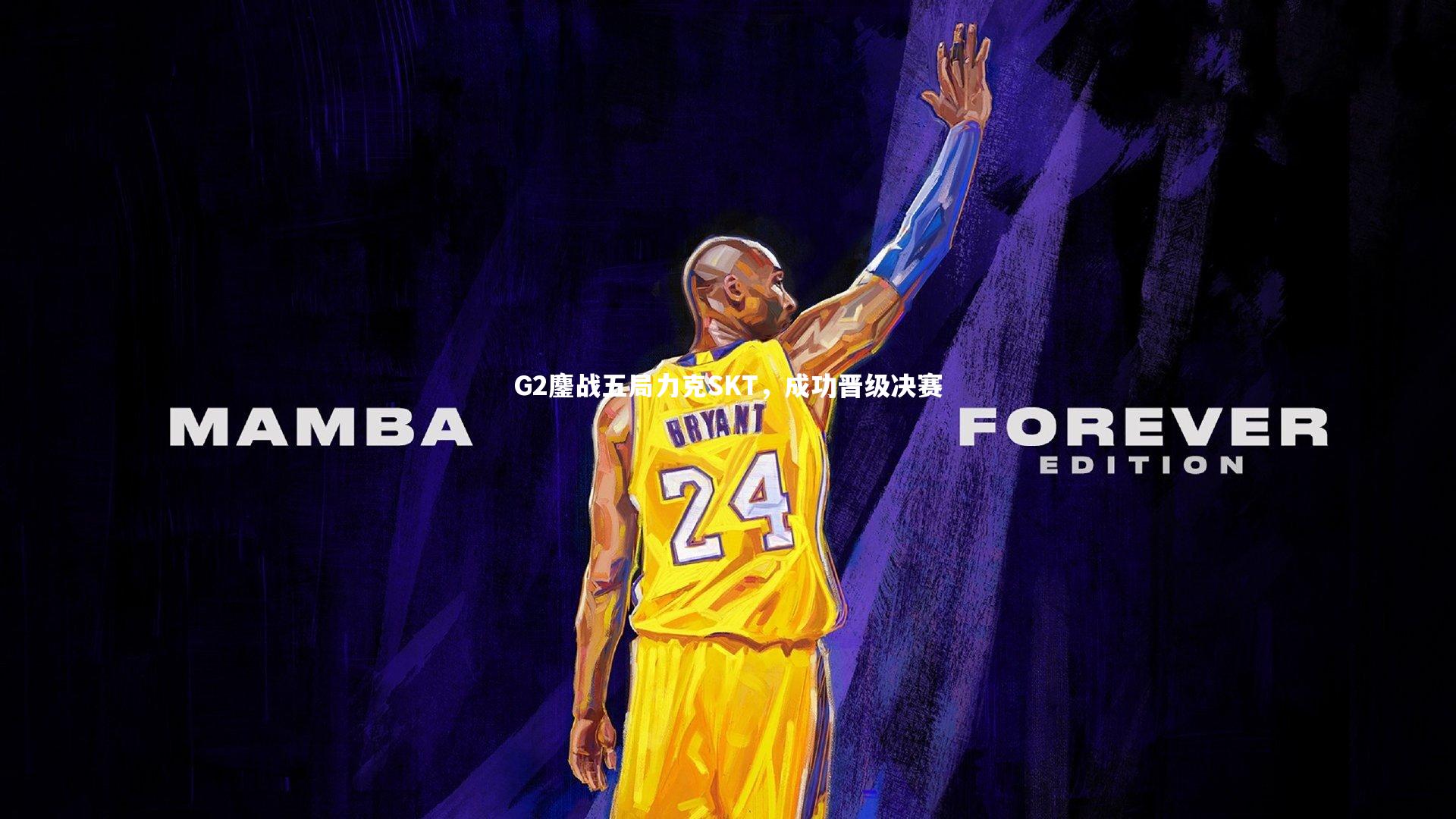 G2鏖战五局力克SKT,成功晋级决赛