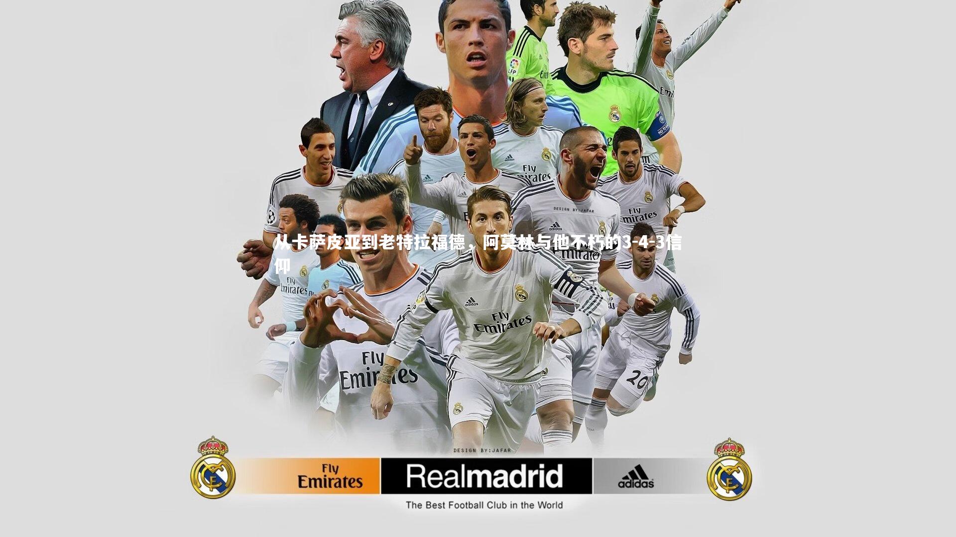 从卡萨皮亚到老特拉福德，阿莫林与他不朽的3-4-3信仰