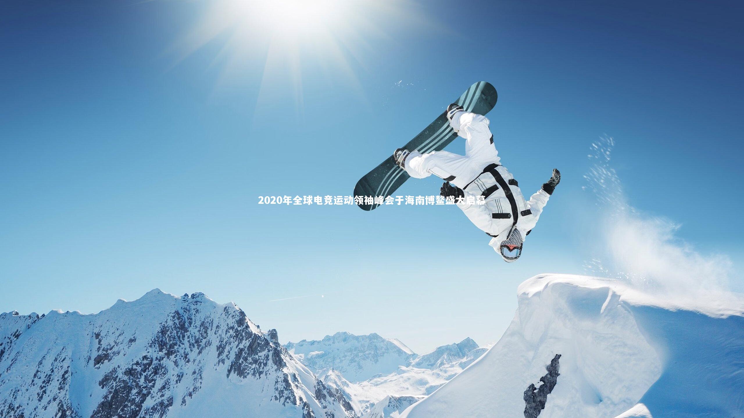 2020年全球电竞运动领袖峰会于海南博鳌盛大启幕