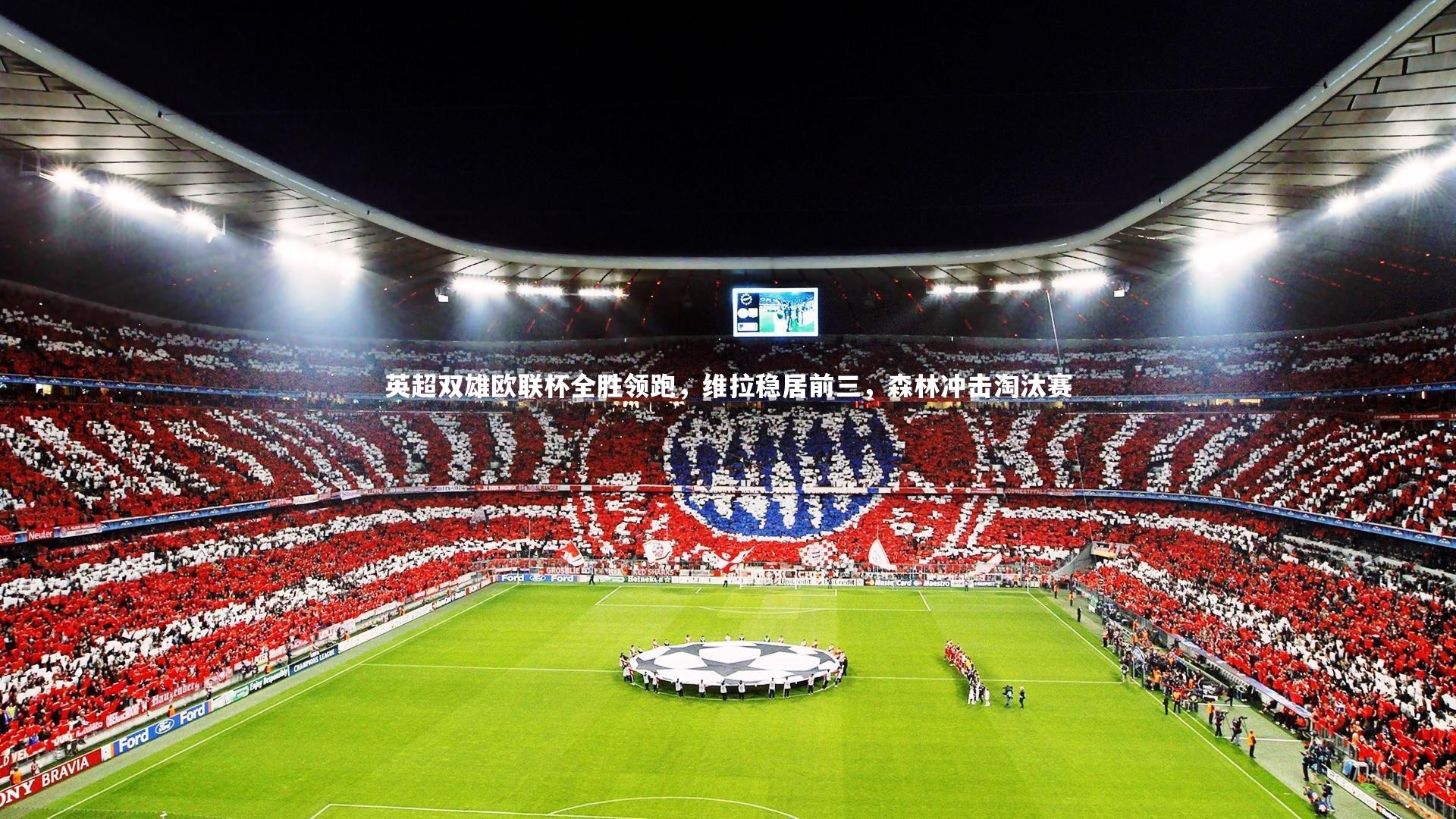 亚博体育app|英超双雄欧联杯全胜领跑，维拉稳居前三，森林冲击淘汰赛