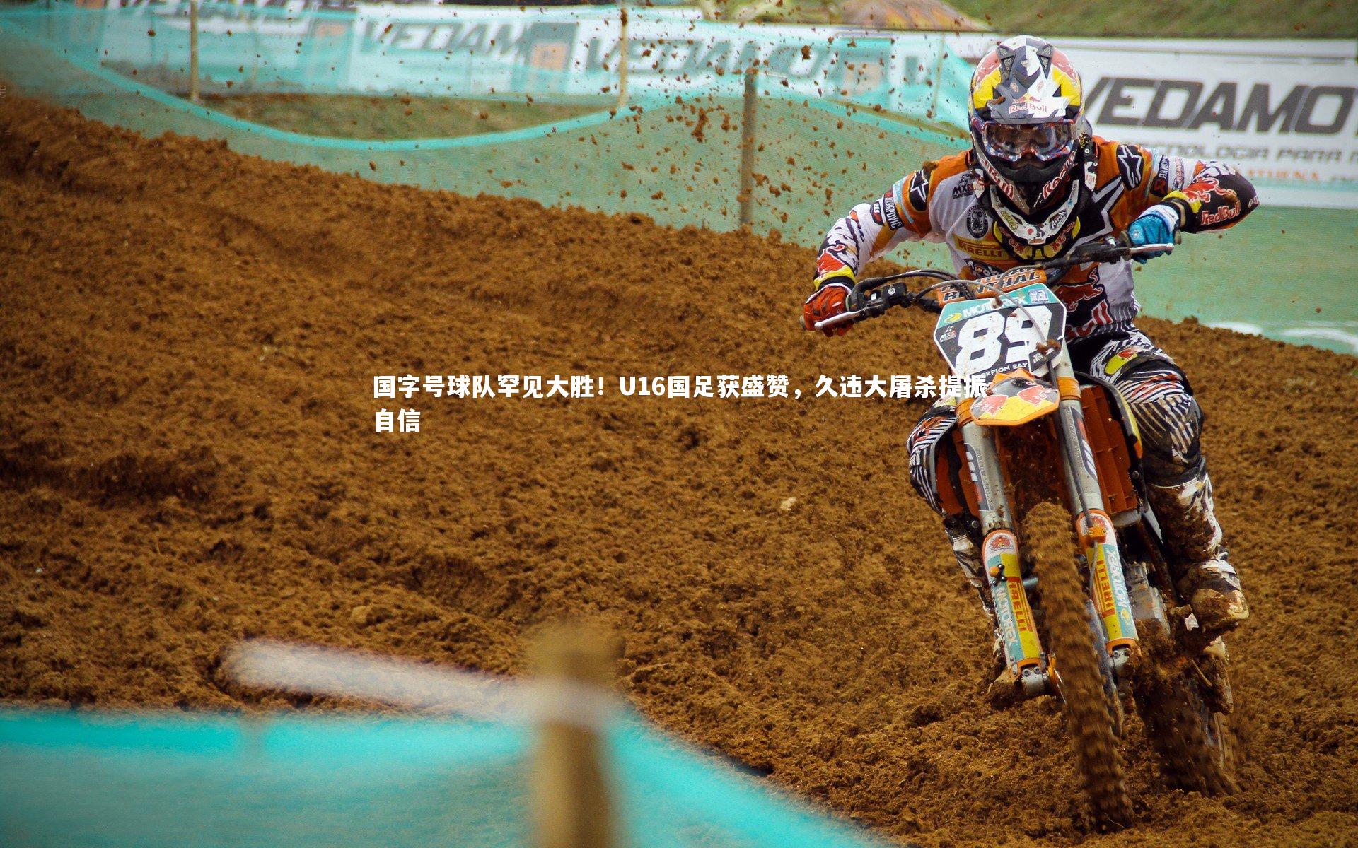 国字号球队罕见大胜！U16国足获盛赞，久违大屠杀提振自信