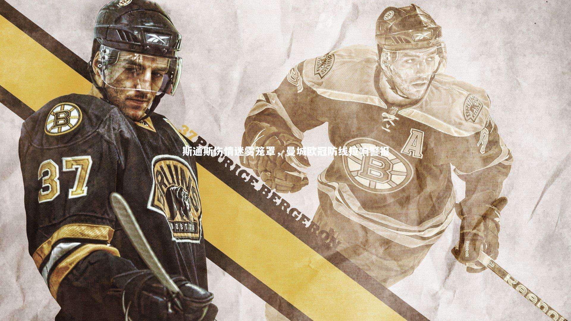 斯通斯伤情迷雾笼罩，曼城欧冠防线拉响警报