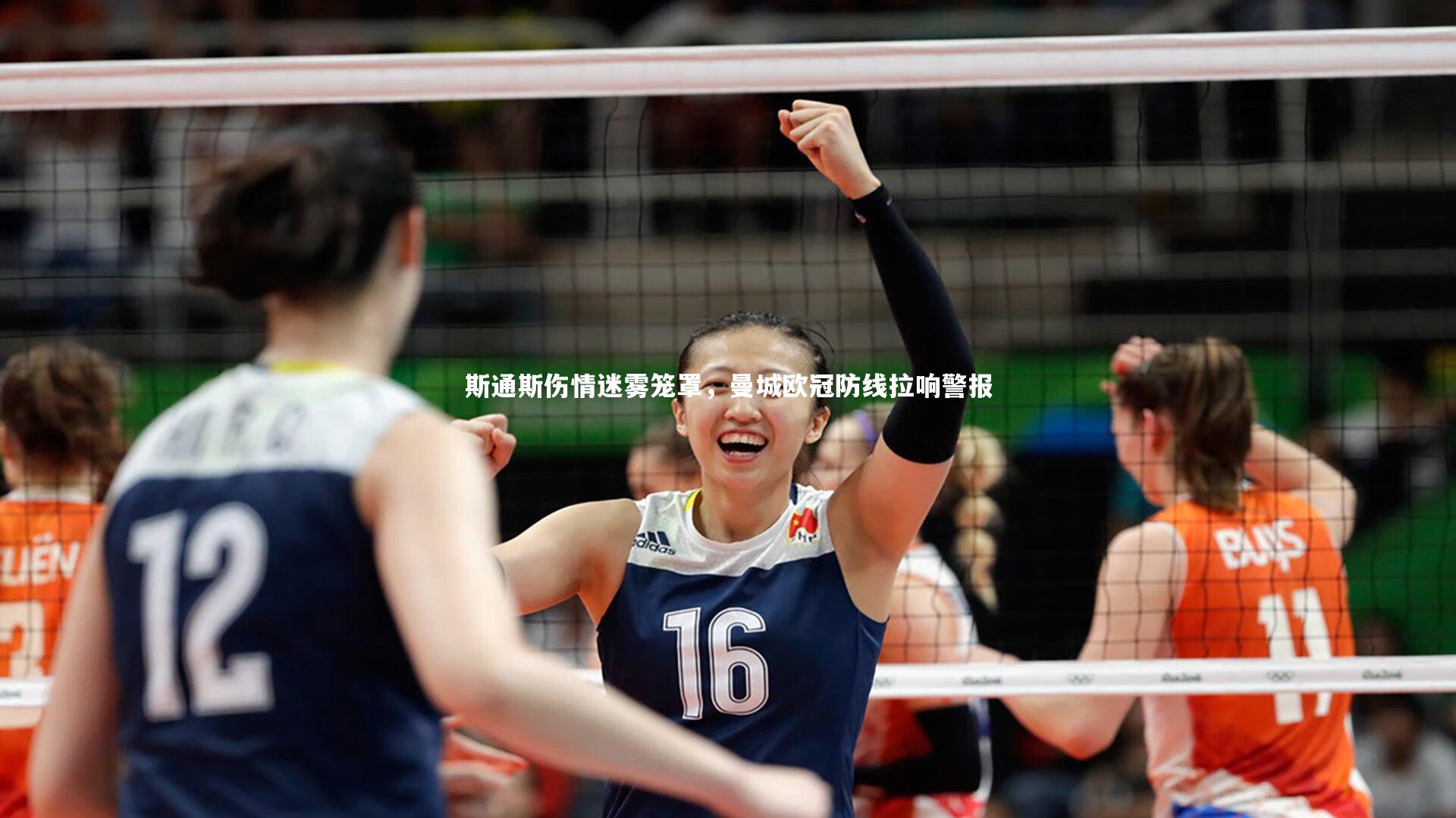 斯通斯伤情迷雾笼罩，曼城欧冠防线拉响警报