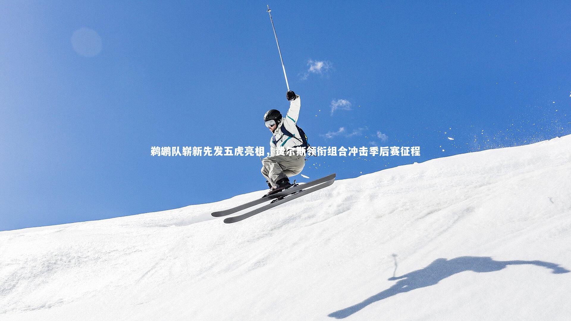 【亚博体育官网】鹈鹕队崭新先发五虎亮相，费尔斯领衔组合冲击季后赛征程