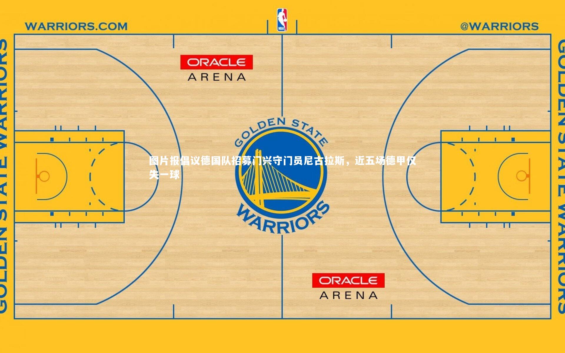 亚博体育app：图片报倡议德国队招募门兴守门员尼古拉斯，近五场德甲仅失一球