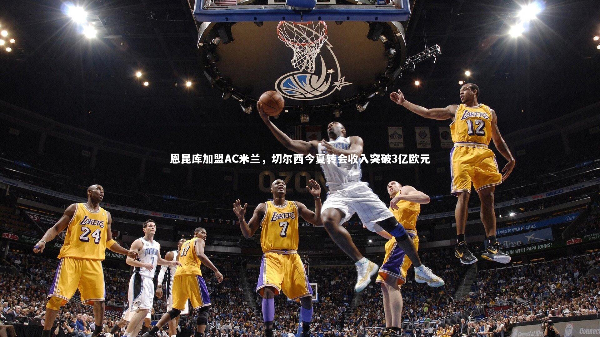 亚博体育app：恩昆库加盟AC米兰，切尔西今夏转会收入突破3亿欧元