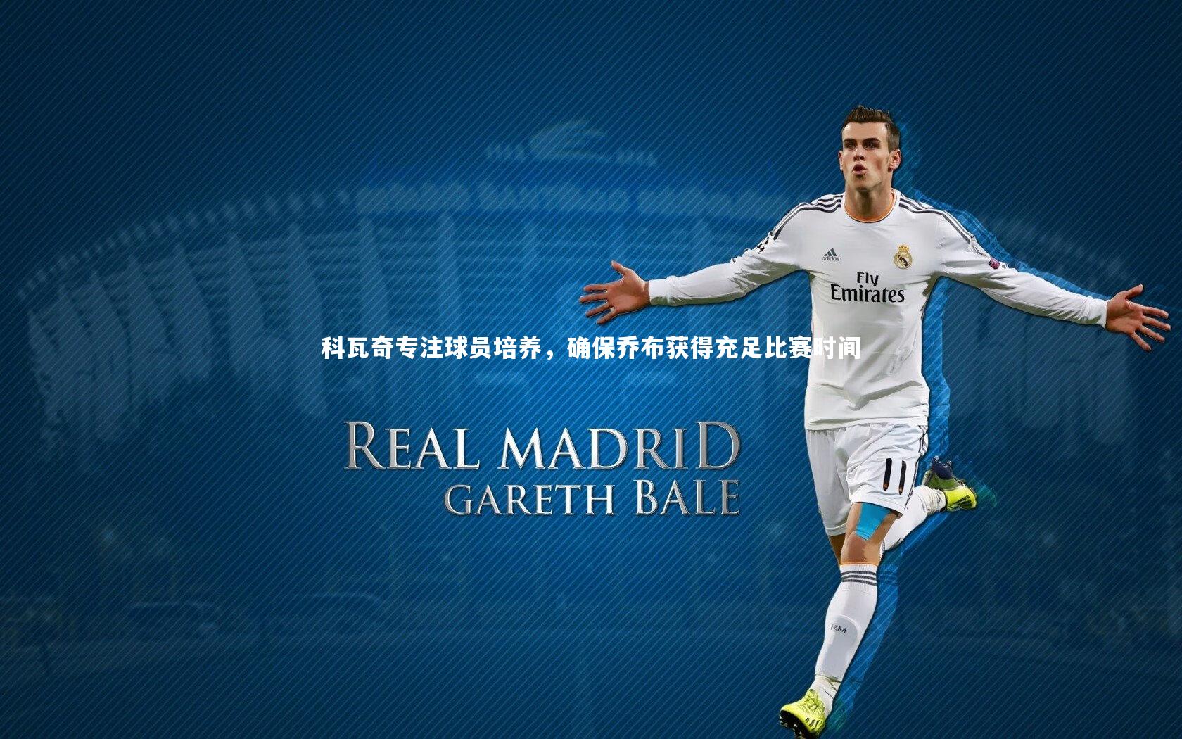 亚博体育官网_科瓦奇专注球员培养，确保乔布获得充足比赛时间