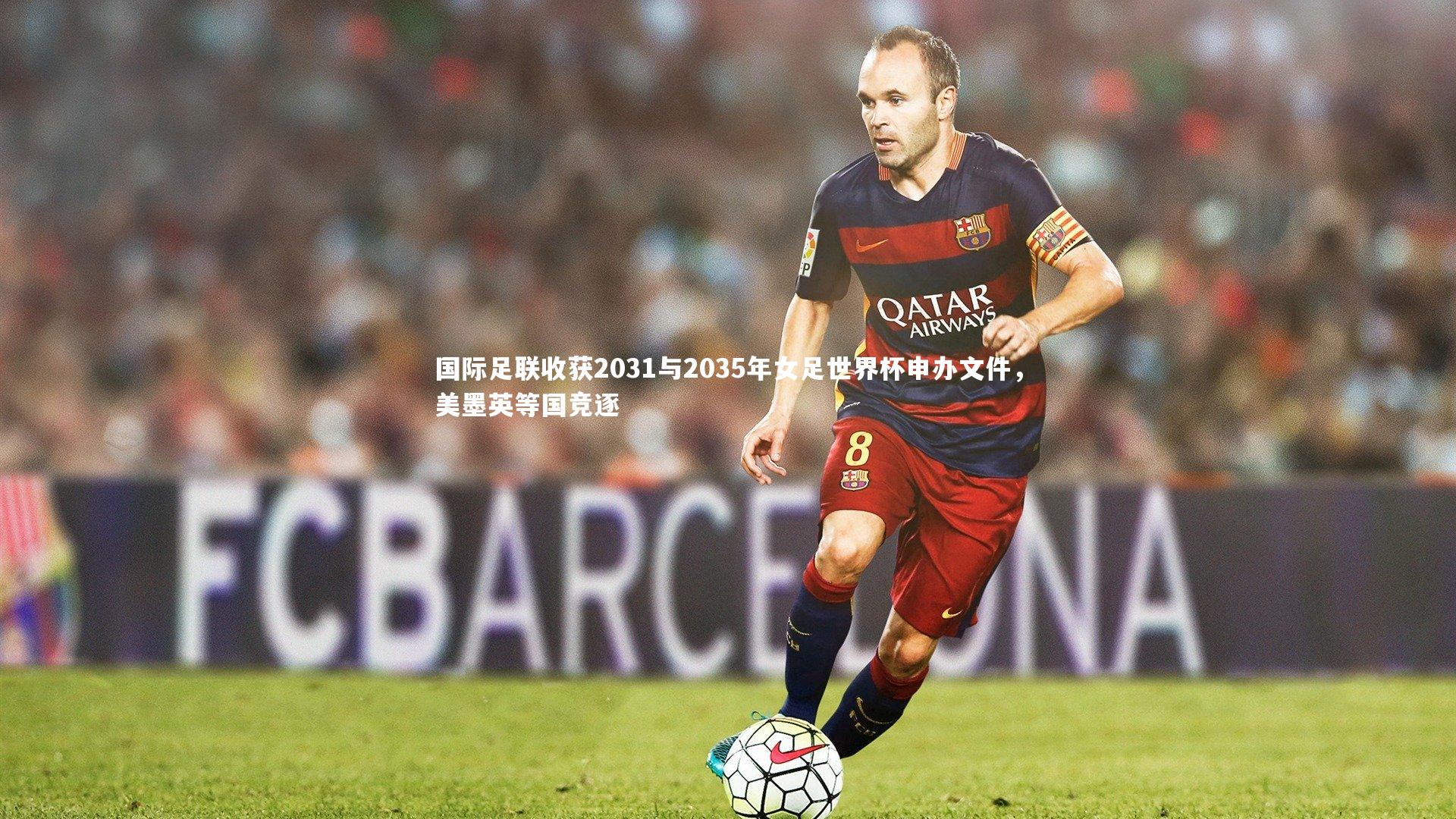 国际足联收获2031与2035年女足世界杯申办文件，美墨英等国竞逐