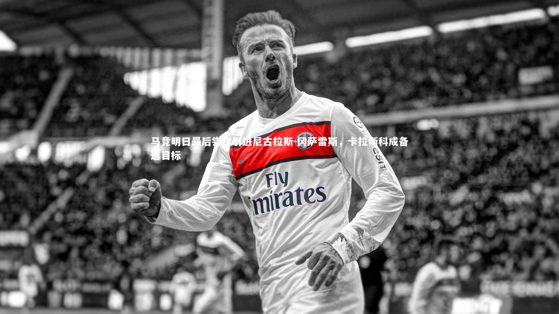 亚博体育官网：马竞明日最后尝试引进尼古拉斯-冈萨雷斯，卡拉斯科成备选目标