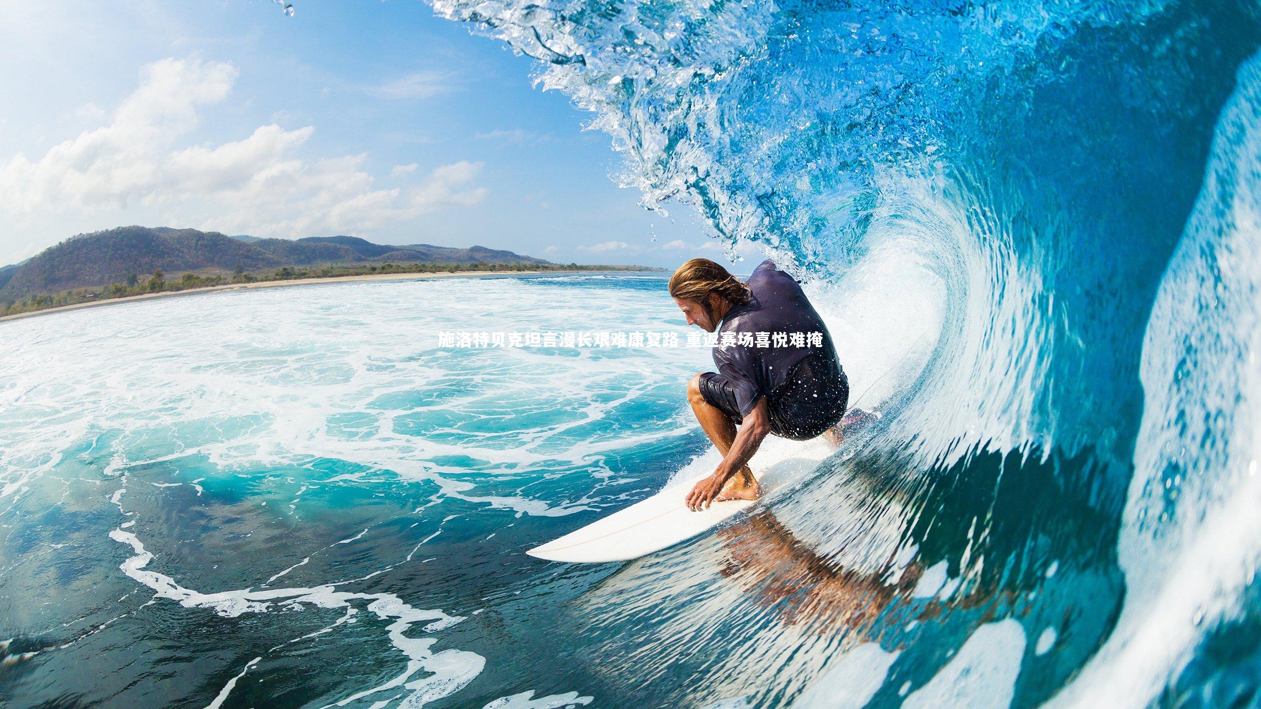 亚博娱乐-施洛特贝克坦言漫长艰难康复路 重返赛场喜悦难掩