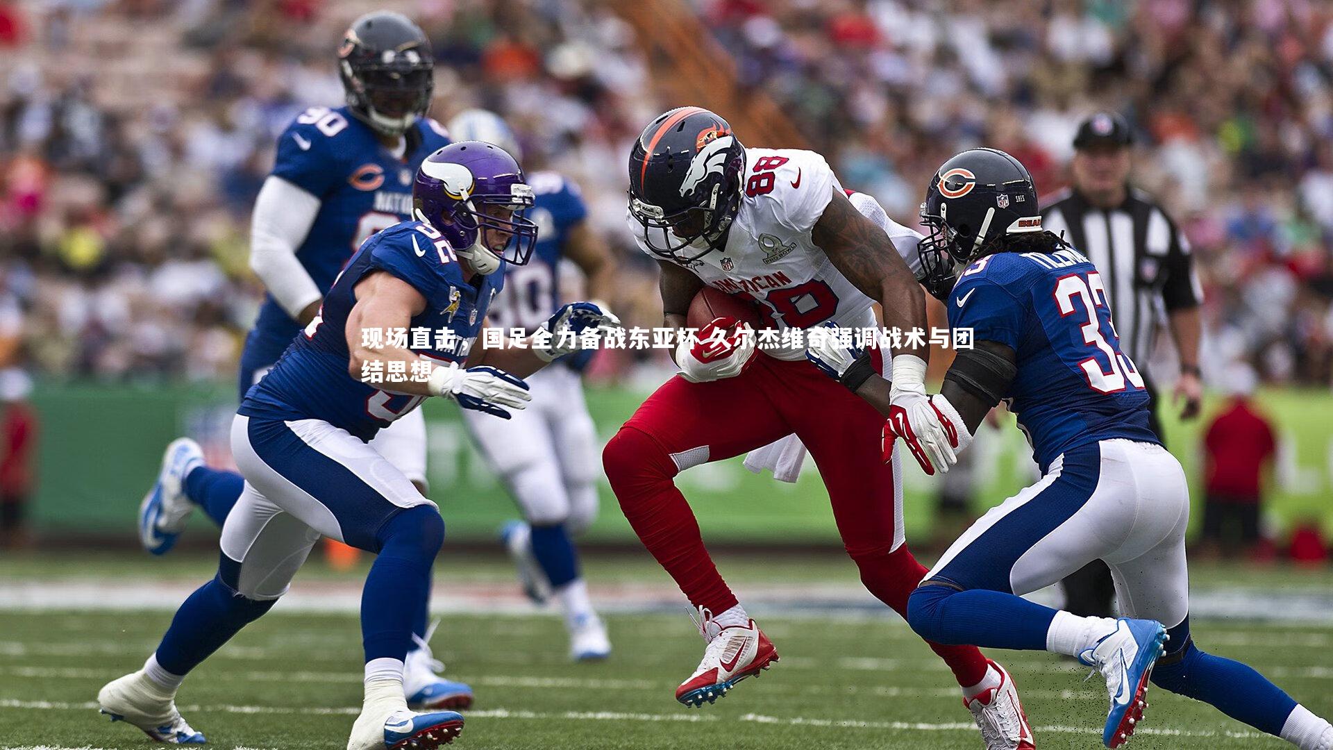 现场直击，国足全力备战东亚杯 久尔杰维奇强调战术与团结思想