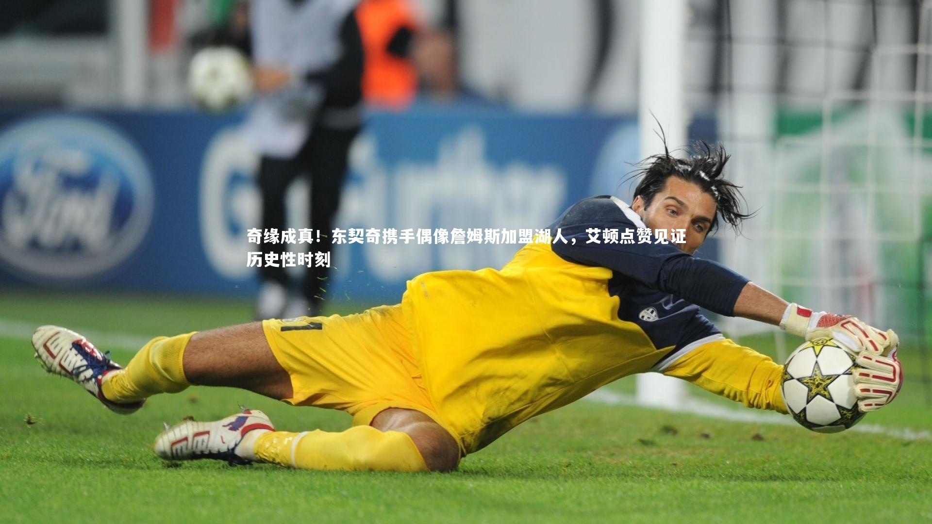 【亚博体育app】奇缘成真！东契奇携手偶像詹姆斯加盟湖人，艾顿点赞见证历史性时刻