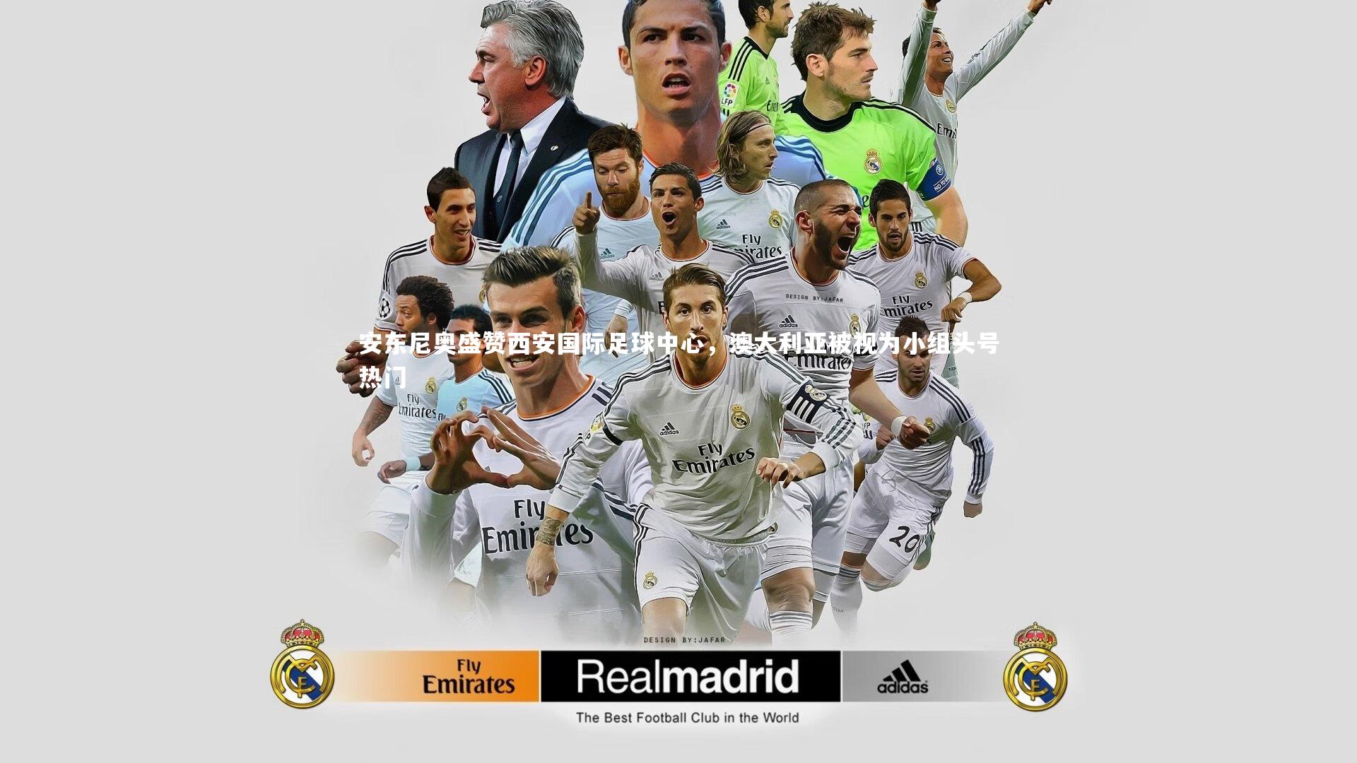 yabo体育：安东尼奥盛赞西安国际足球中心，澳大利亚被视为小组头号热门