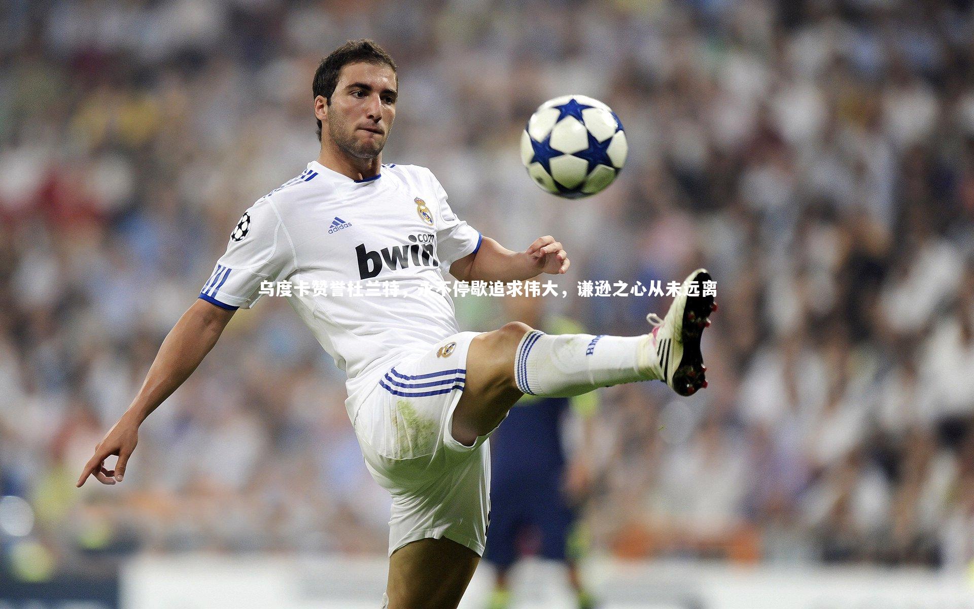 亚博体育官网-乌度卡赞誉杜兰特，永不停歇追求伟大，谦逊之心从未远离