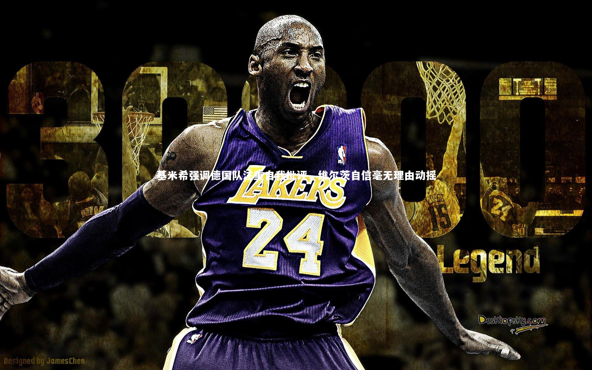 亚博体育官网：基米希强调德国队注重自我批评，维尔茨自信毫无理由动摇