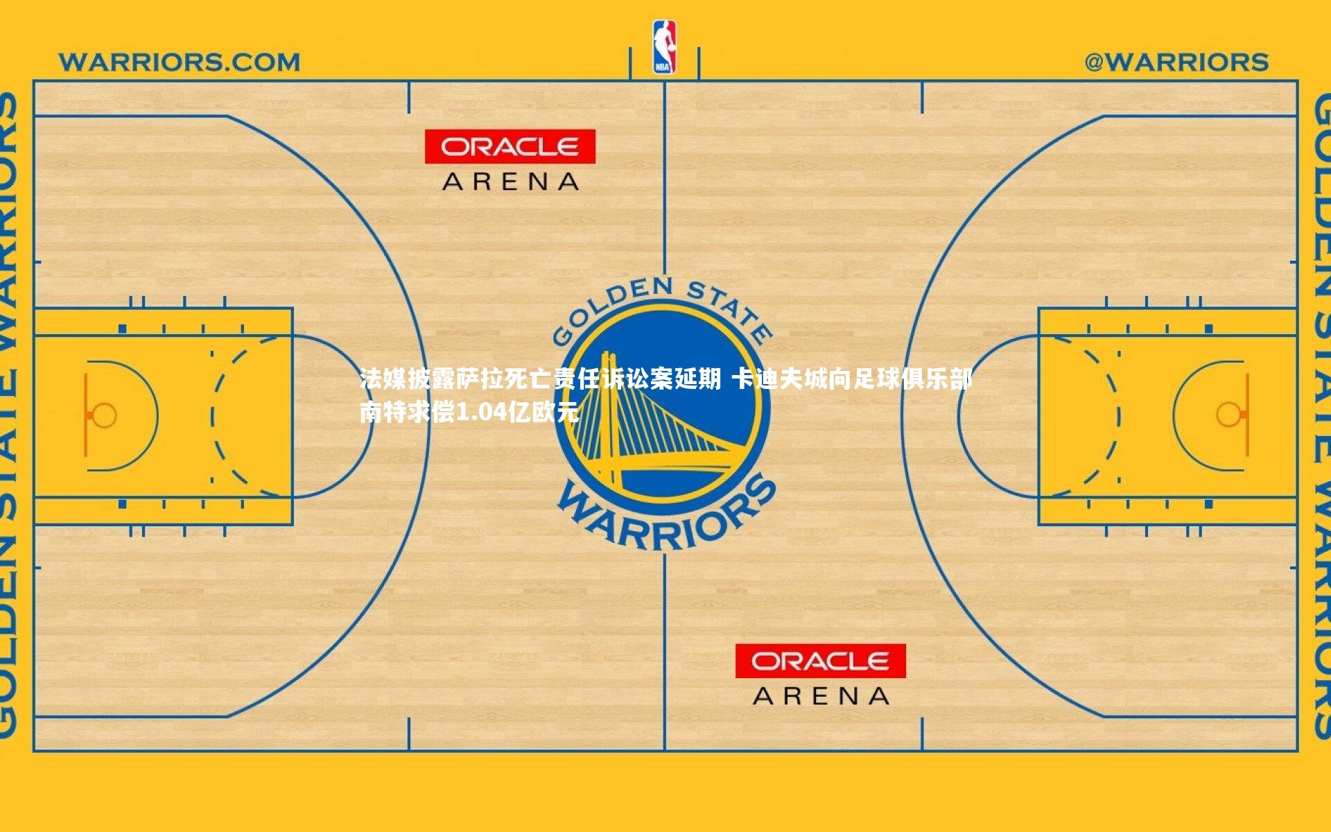 【yabo体育】法媒披露萨拉死亡责任诉讼案延期 卡迪夫城向足球俱乐部南特求偿1.04亿欧元