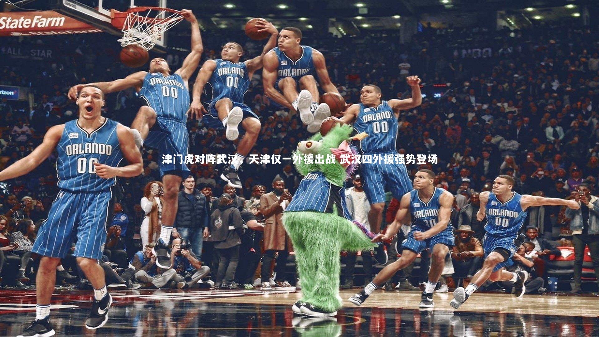 亚博体育官网_津门虎对阵武汉，天津仅一外援出战 武汉四外援强势登场