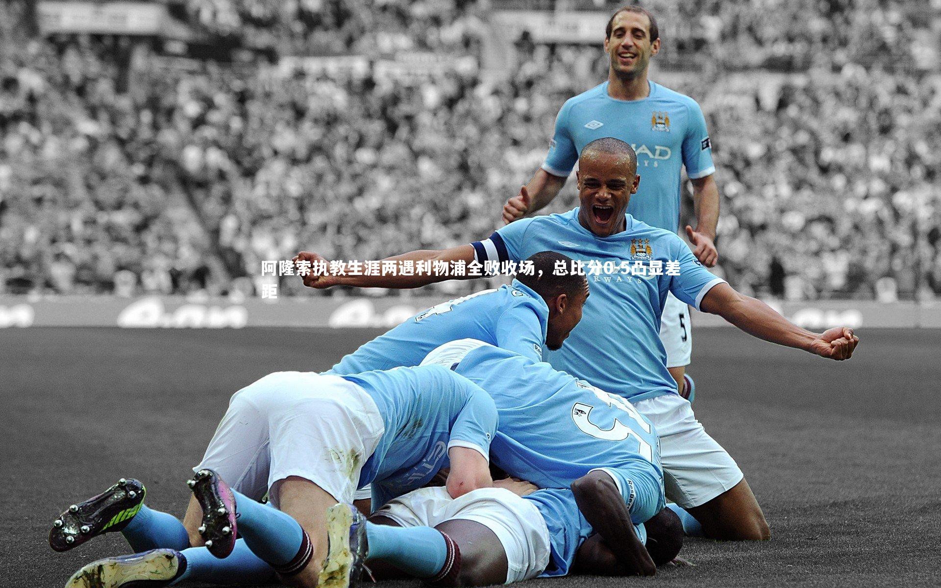 亚博体育app-阿隆索执教生涯两遇利物浦全败收场，总比分0-5凸显差距