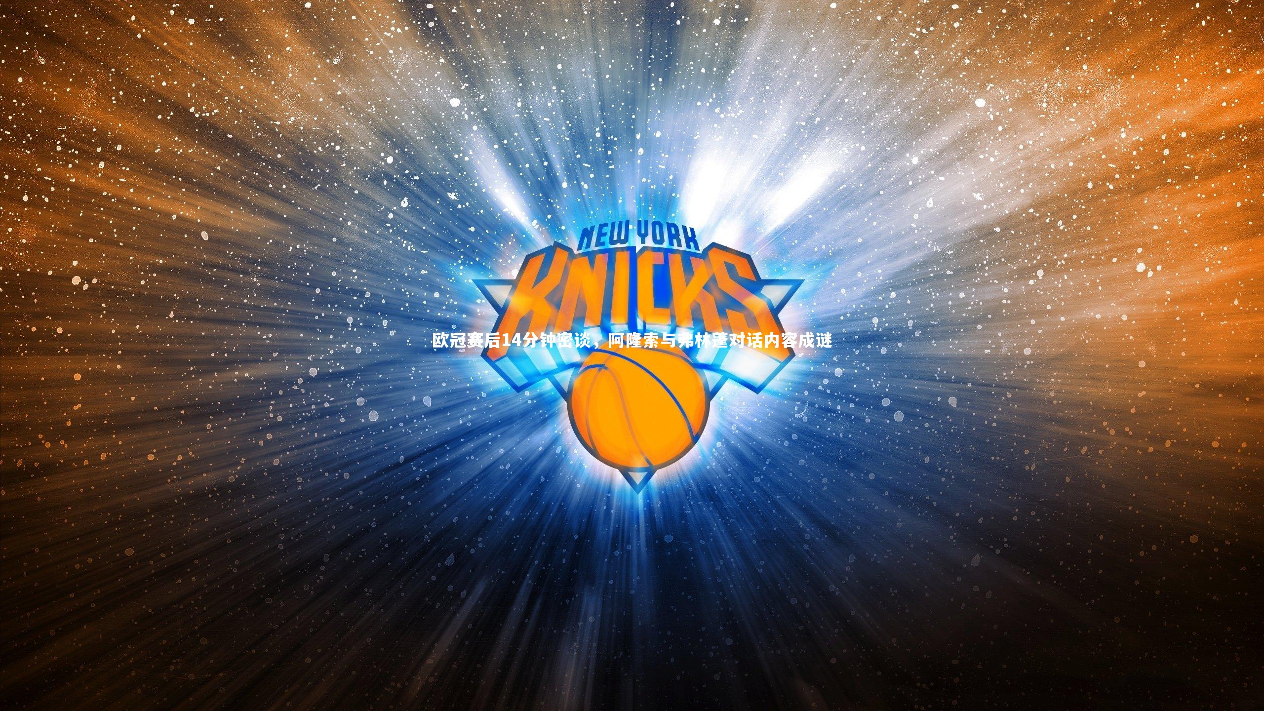 亚博娱乐|欧冠赛后14分钟密谈，阿隆索与弗林蓬对话内容成谜