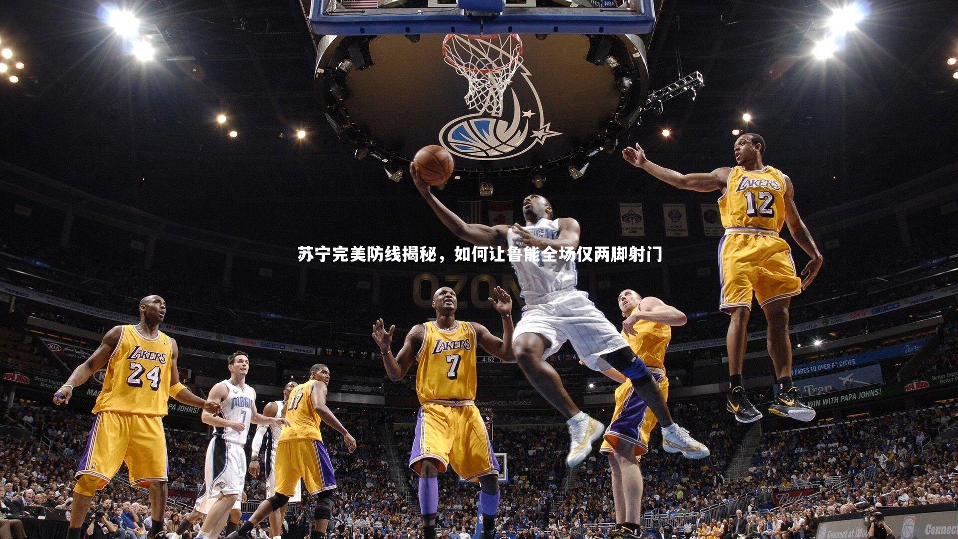 【亚博体育app】苏宁完美防线揭秘，如何让鲁能全场仅两脚射门