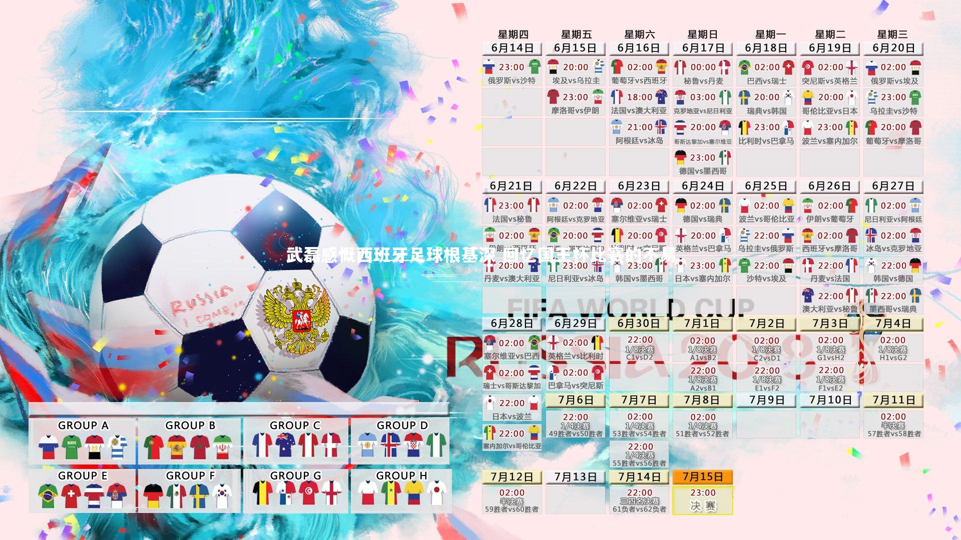 【yabo体育】武磊感慨西班牙足球根基深 回忆国王杯比赛的不易