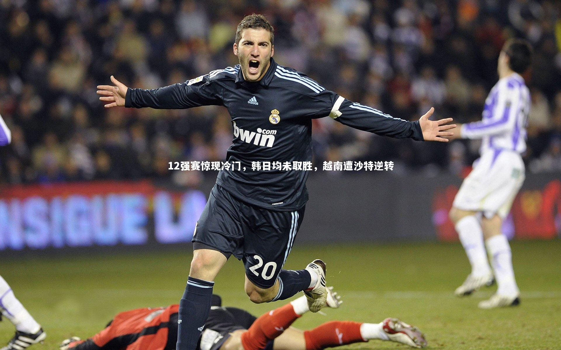 12强赛惊现冷门，韩日均未取胜，越南遭沙特逆转