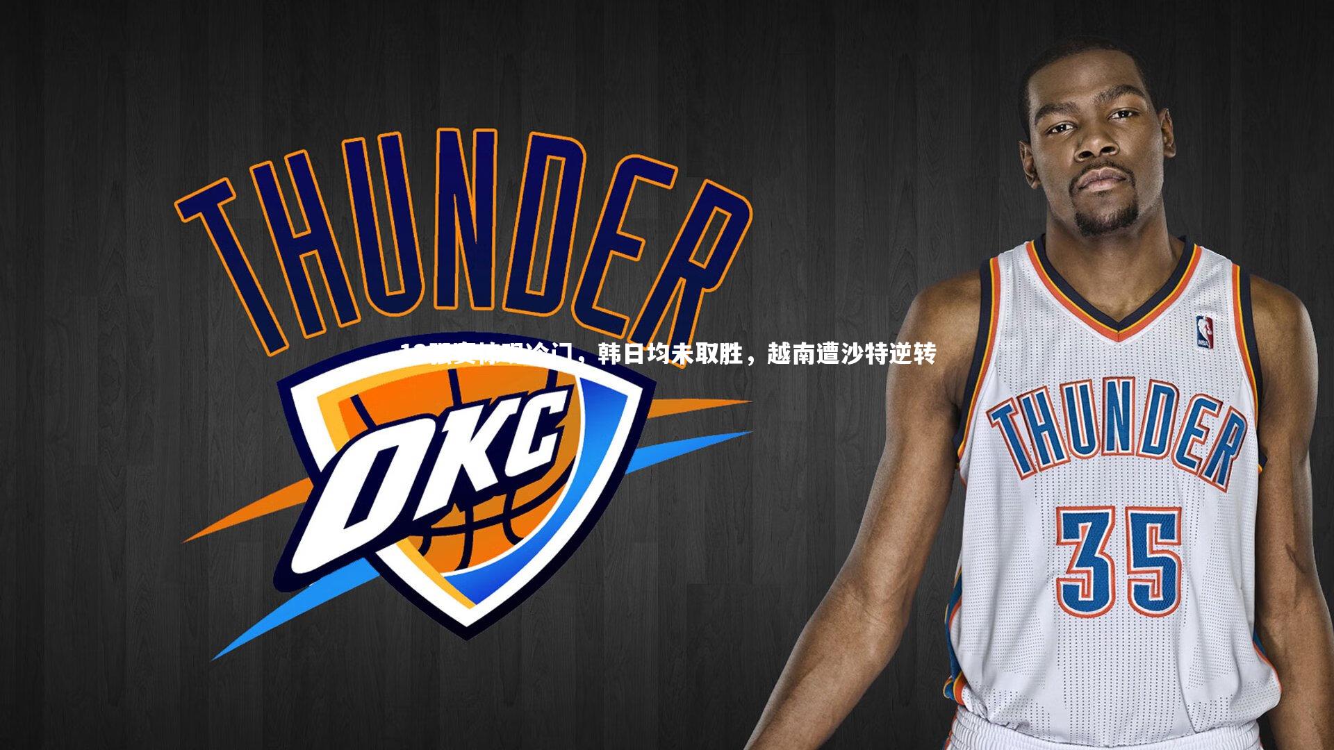 12强赛惊现冷门，韩日均未取胜，越南遭沙特逆转