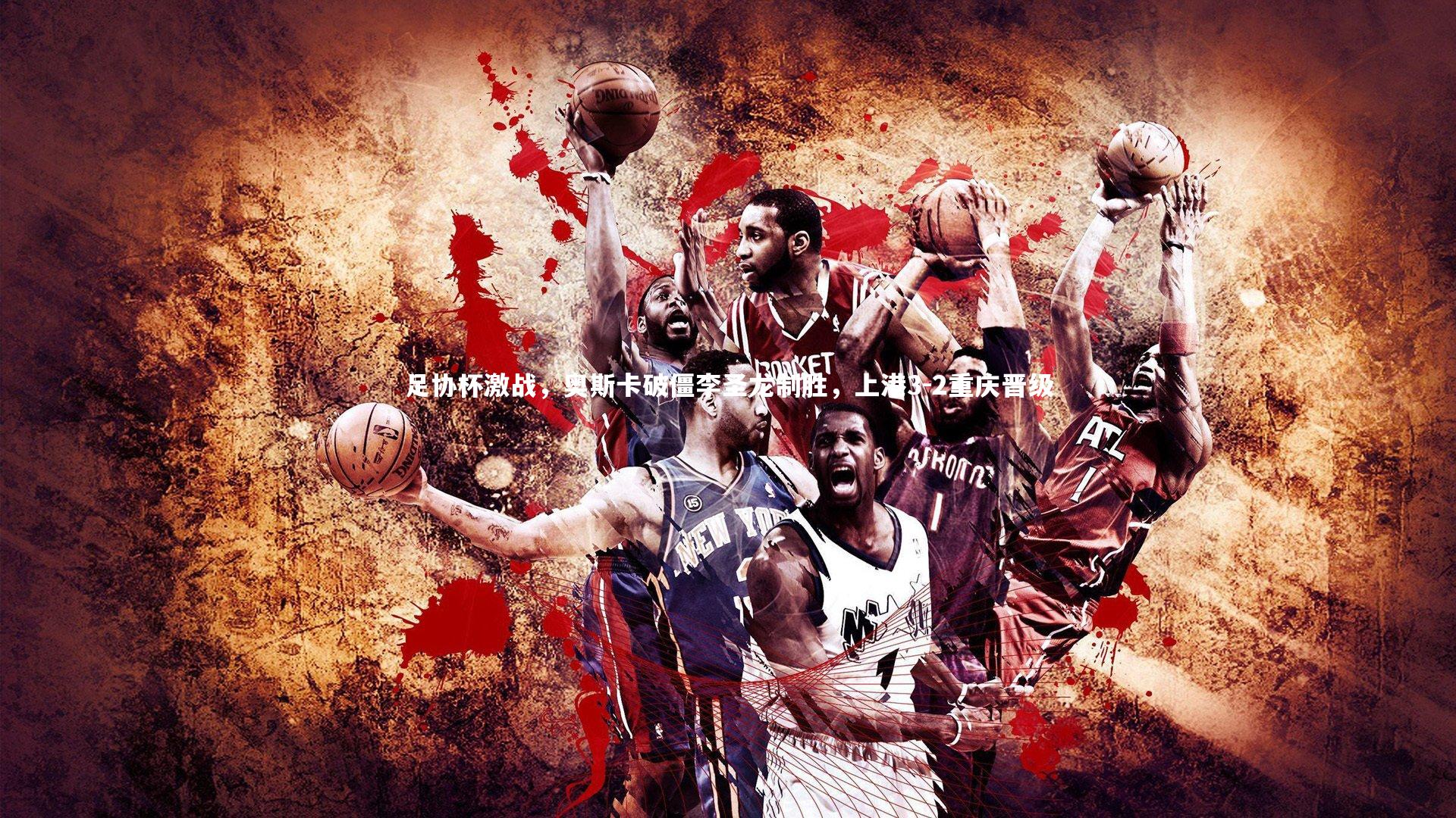 足协杯激战,奥斯卡破僵李圣龙制胜,上港3-2重庆晋级