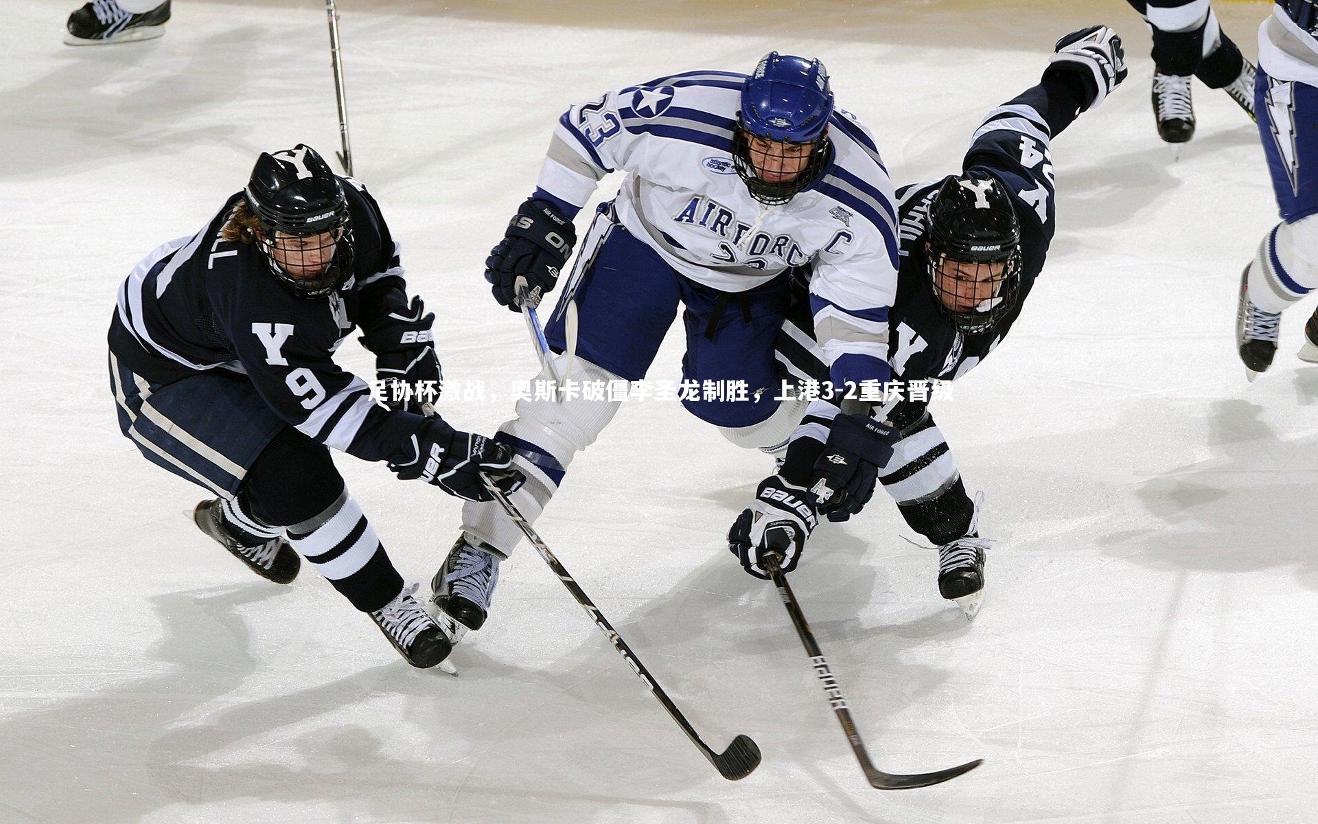 足协杯激战,奥斯卡破僵李圣龙制胜,上港3-2重庆晋级