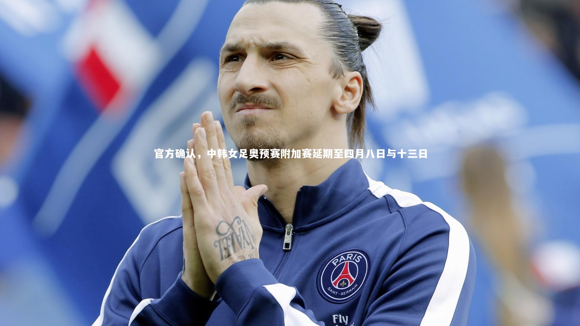 亚博体育app_官方确认，中韩女足奥预赛附加赛延期至四月八日与十三日