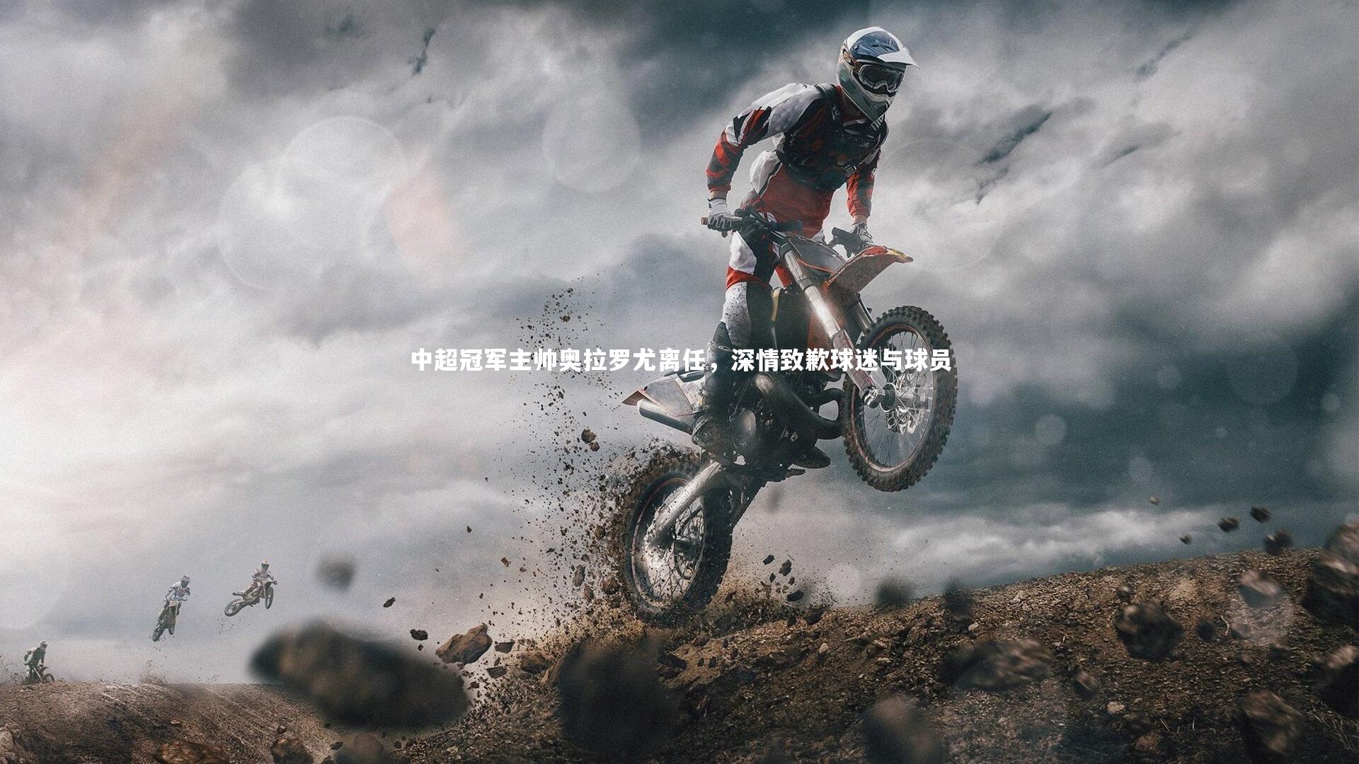 亚博体育app|中超冠军主帅奥拉罗尤离任，深情致歉球迷与球员