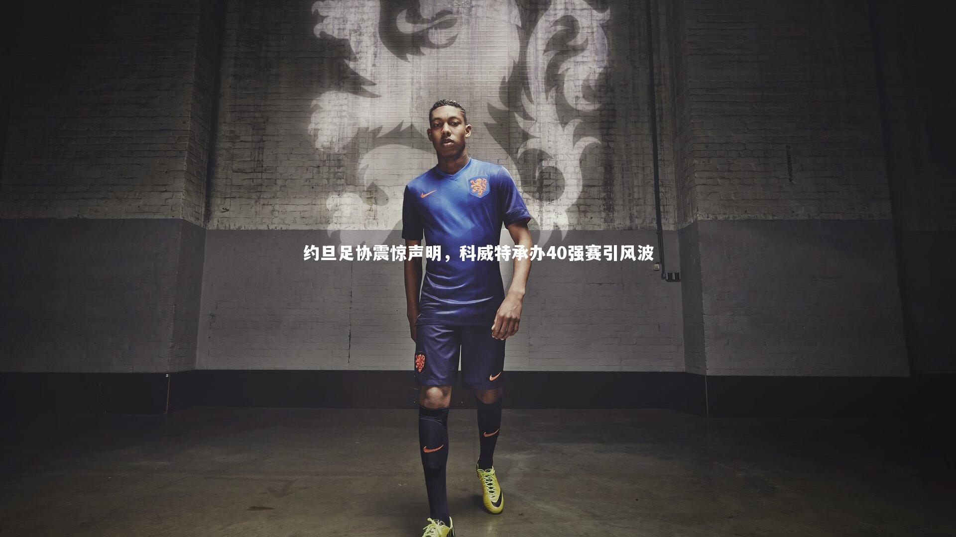 亚博体育官网|约旦足协震惊声明，科威特承办40强赛引风波