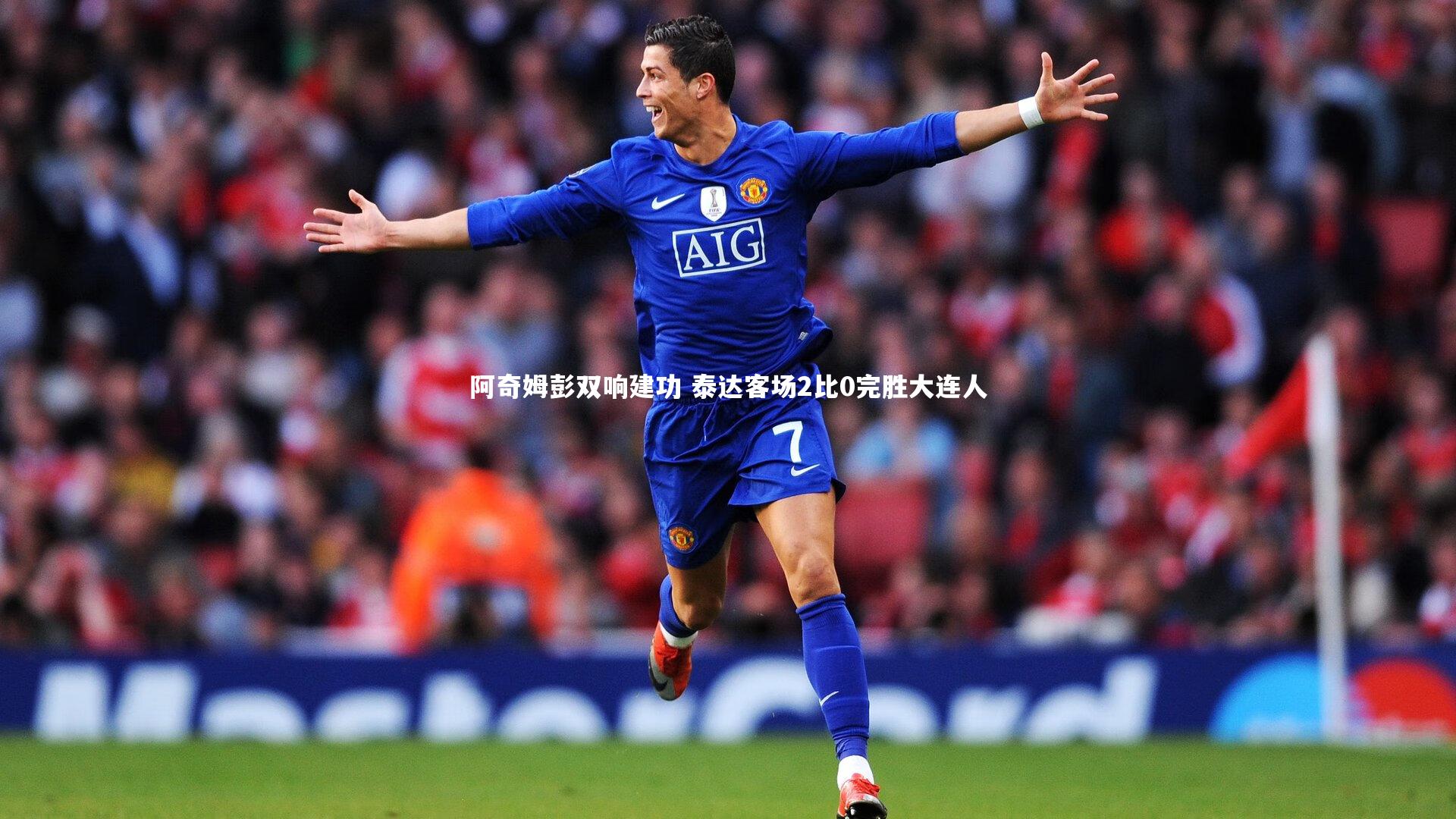 yabo体育-阿奇姆彭双响建功 泰达客场2比0完胜大连人