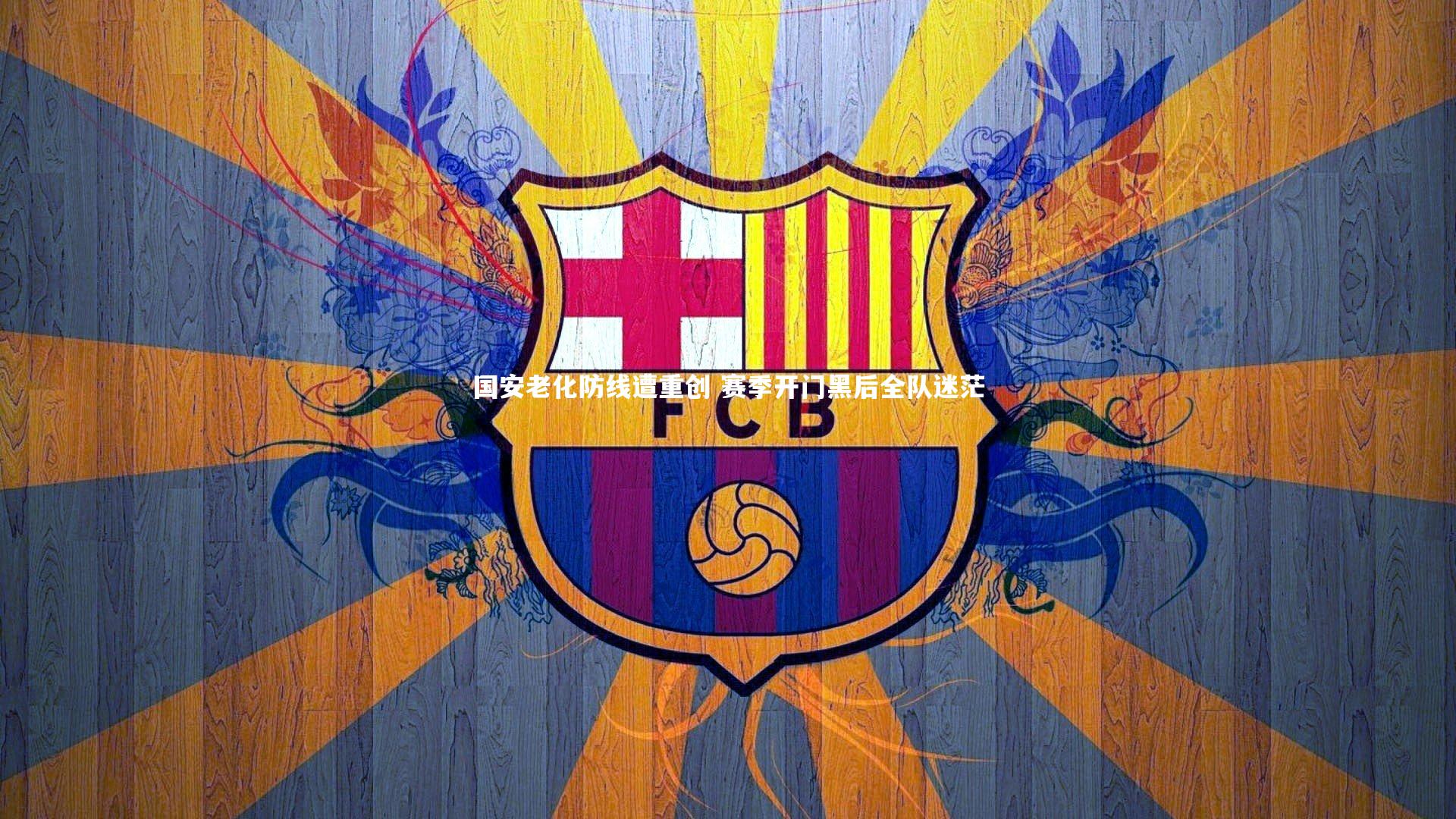 yabo体育_国安老化防线遭重创 赛季开门黑后全队迷茫